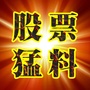 股票猛料