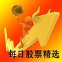 每日股票精选