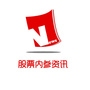 股票内参资讯