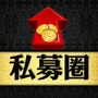 私募圈