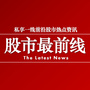 股市最前线