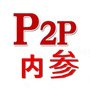 p2p内参