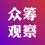 众筹观察