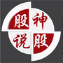 股神说股