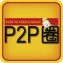 P2P圈
