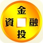 金融投资