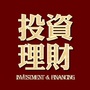 投资理财