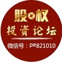 股权投资论坛