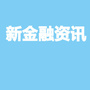新金融资讯