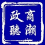 政商听潮
