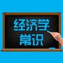 经济学常识