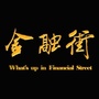 金融街见闻