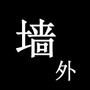 墙外那些事