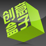 创意盒子