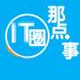 IT圈的那点事