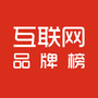 互联网品牌榜