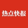 热点快报