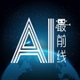 AI最前线