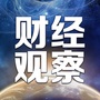 财经观察团
