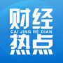 每天财经热点