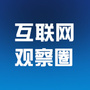 互联网观察圈