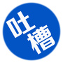 互联网吐槽帝