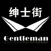 绅士街