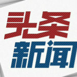 每日新闻爆料