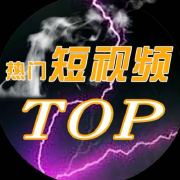 热门短视频TOP