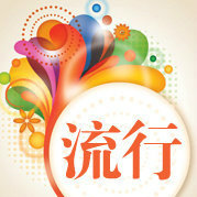 时尚流行热门榜