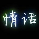 大爱情话