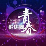 青春影焦圈