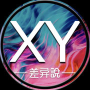 xy差异说