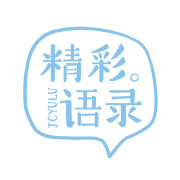 精彩语录