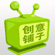 创意铺子
