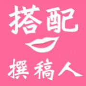 搭配撰稿人