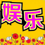 全球娱乐爆料