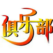 精品汽车俱乐部
