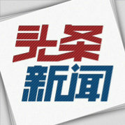 热门头条新闻播报