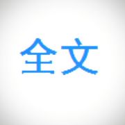 点开全文君