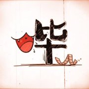 刘哔电影