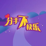 分手不快乐Fenshou