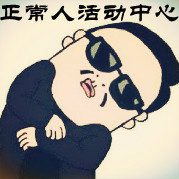 正常人办不出这种事儿