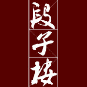 段子楼
