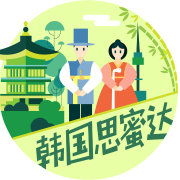 韩国思蜜达