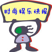 时尚娱乐快报