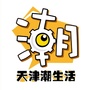 天津潮生活