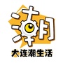 大连潮生活