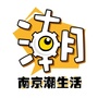 南京潮生活