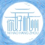 你好杭州
